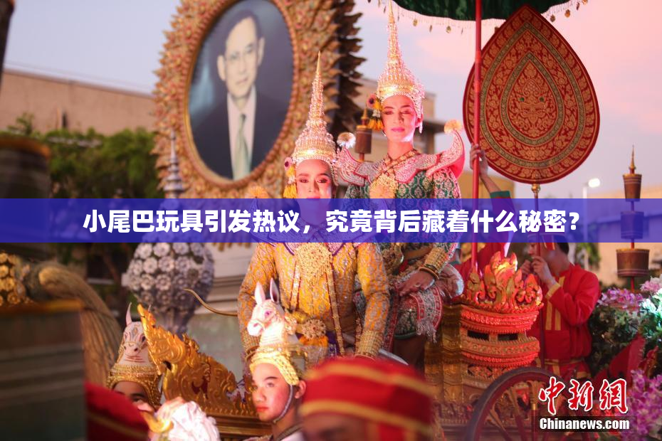 小尾巴玩具引发热议，究竟背后藏着什么秘密？