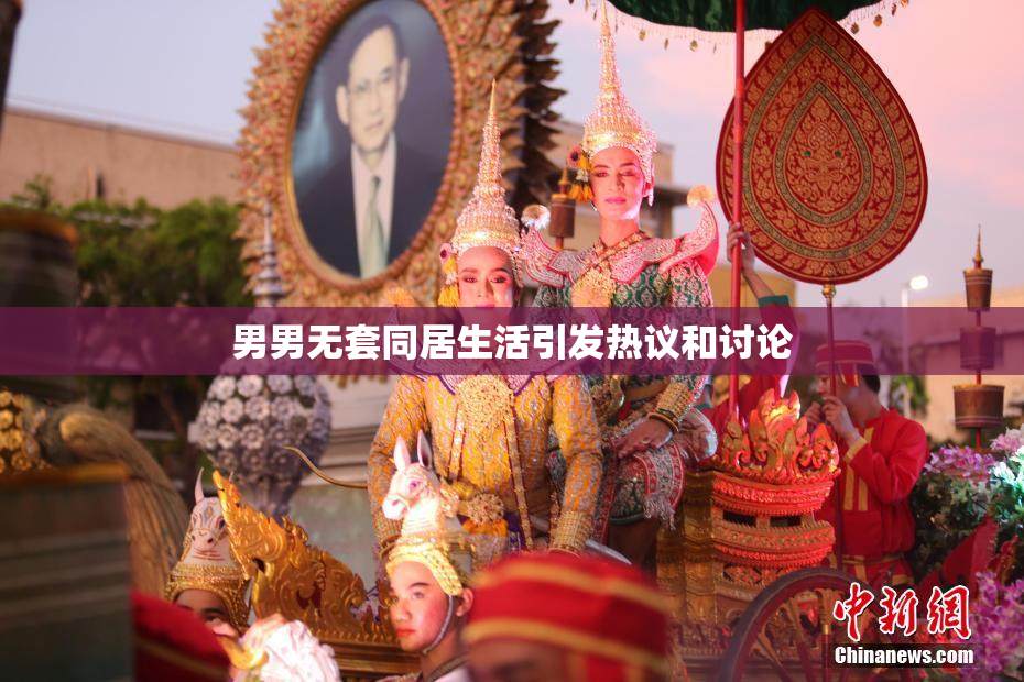 男男无套同居生活引发热议和讨论