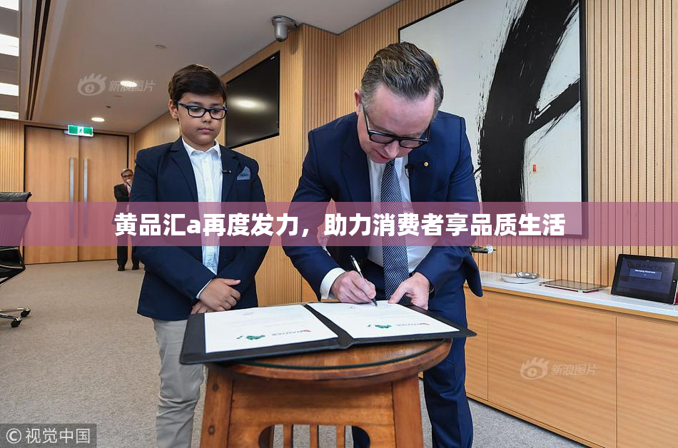 黄品汇a再度发力，助力消费者享品质生活