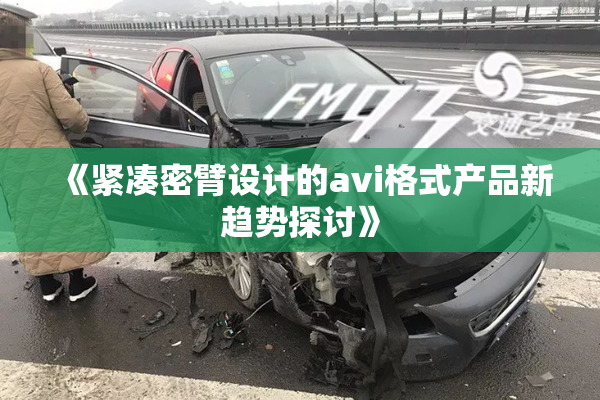 《紧凑密臂设计的avi格式产品新趋势探讨》