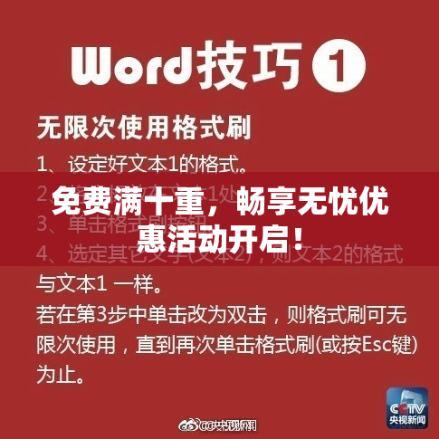 免费满十重，畅享无忧优惠活动开启！