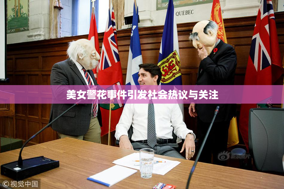 美女警花事件引发社会热议与关注