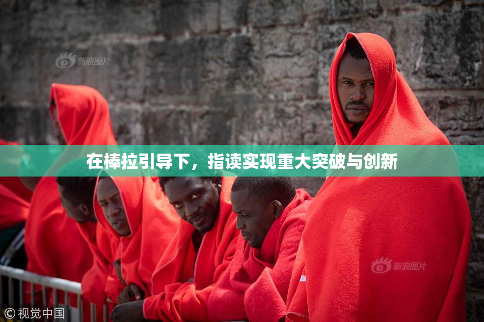 在棒拉引导下，指读实现重大突破与创新