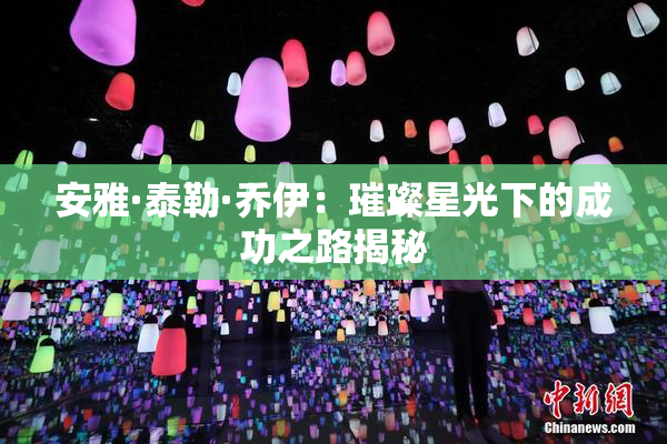 安雅·泰勒·乔伊：璀璨星光下的成功之路揭秘