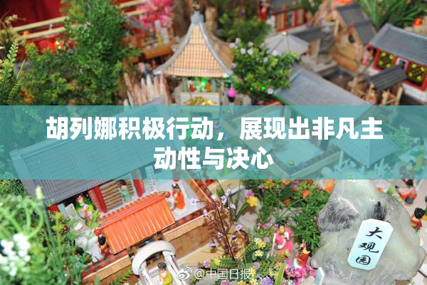 胡列娜积极行动，展现出非凡主动性与决心