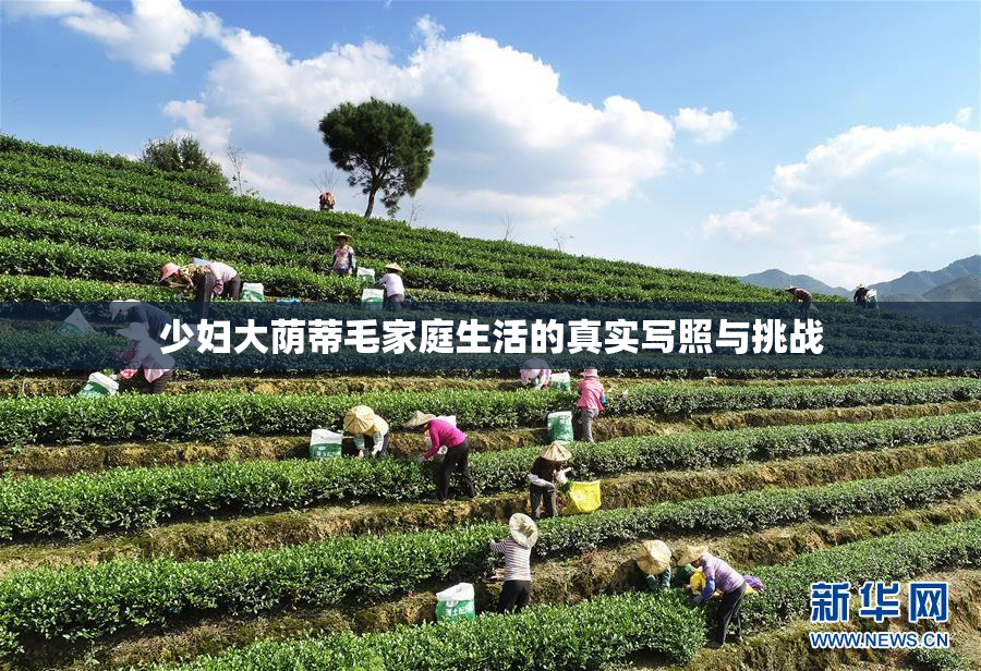 少妇大荫蒂毛家庭生活的真实写照与挑战