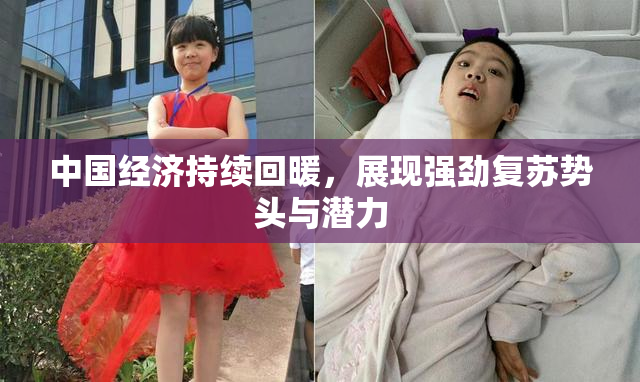 中国经济持续回暖，展现强劲复苏势头与潜力