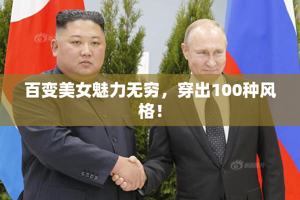 百变美女魅力无穷，穿出100种风格！