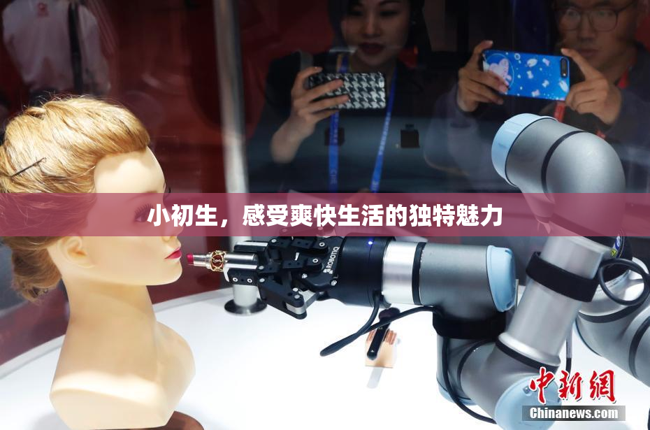 小初生，感受爽快生活的独特魅力
