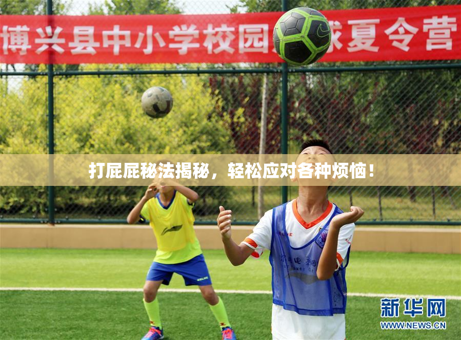 打屁屁秘法揭秘，轻松应对各种烦恼！