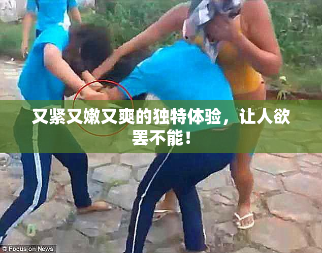又紧又嫩又爽的独特体验，让人欲罢不能！