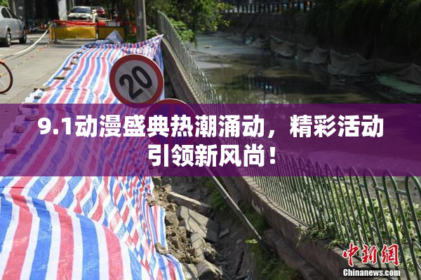 9.1动漫盛典热潮涌动，精彩活动引领新风尚！