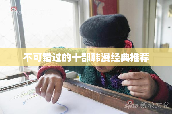 不可错过的十部韩漫经典推荐