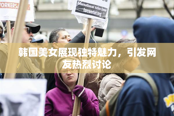 韩国美女展现独特魅力，引发网友热烈讨论