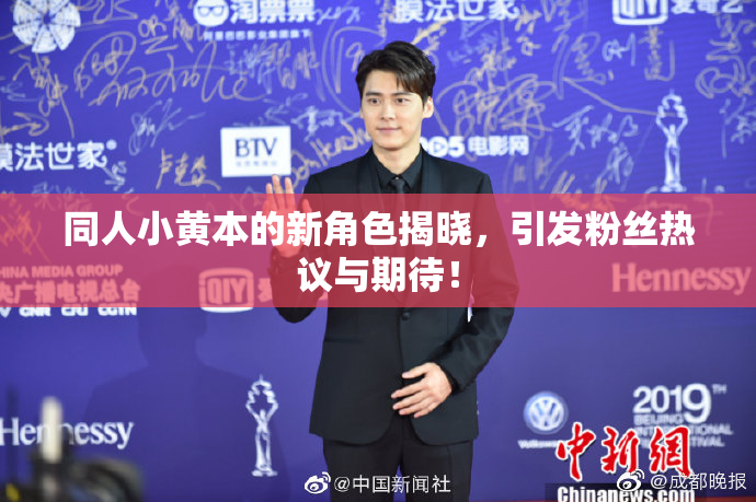 同人小黄本的新角色揭晓，引发粉丝热议与期待！