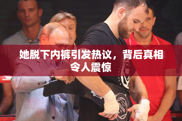 她脱下内裤引发热议，背后真相令人震惊