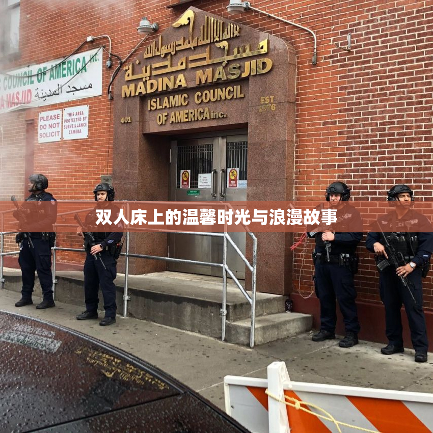 双人床上的温馨时光与浪漫故事