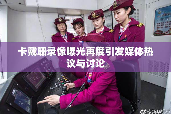 卡戴珊录像曝光再度引发媒体热议与讨论