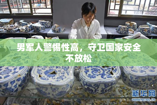 男军人警惕性高，守卫国家安全不放松