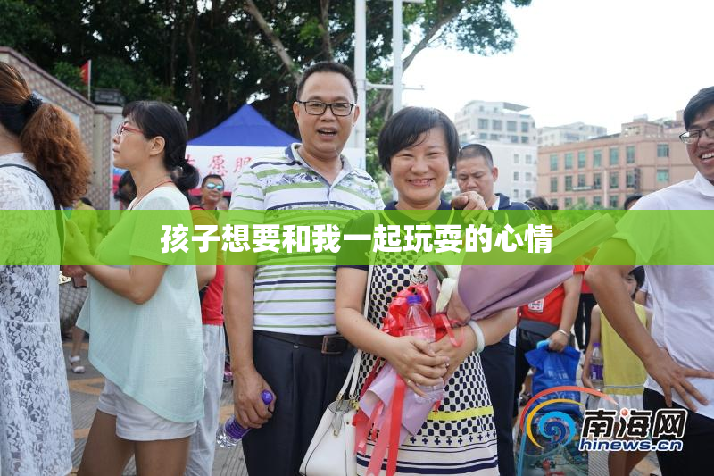 孩子想要和我一起玩耍的心情