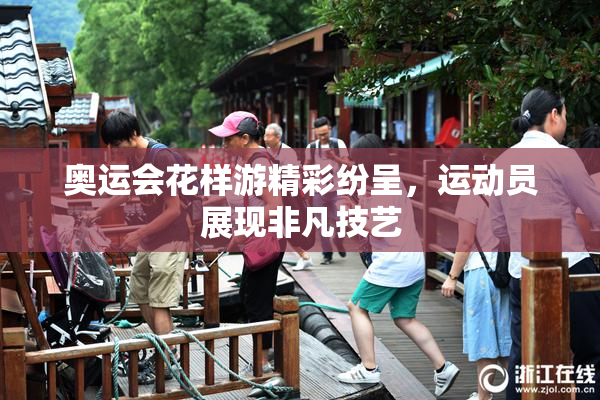 奥运会花样游精彩纷呈，运动员展现非凡技艺