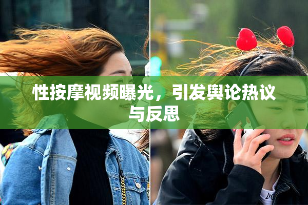 性按摩视频曝光，引发舆论热议与反思
