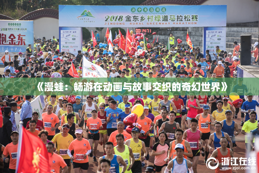 《漫蛙：畅游在动画与故事交织的奇幻世界》