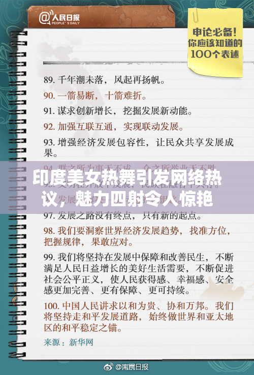 印度美女热舞引发网络热议，魅力四射令人惊艳