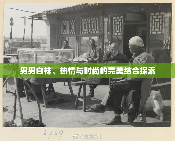 男男白袜、热情与时尚的完美结合探索