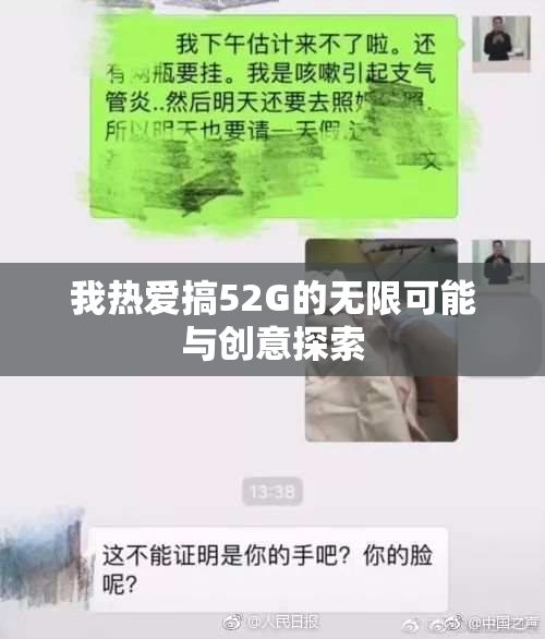 我热爱搞52G的无限可能与创意探索