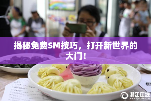 揭秘免费SM技巧，打开新世界的大门！