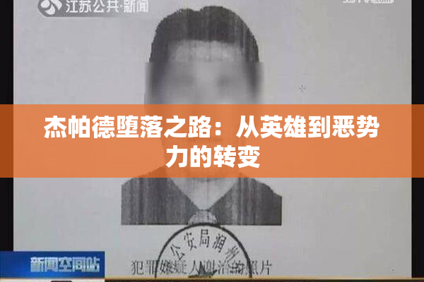 杰帕德堕落之路：从英雄到恶势力的转变