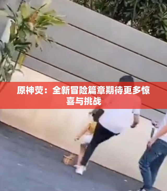 原神荧：全新冒险篇章期待更多惊喜与挑战