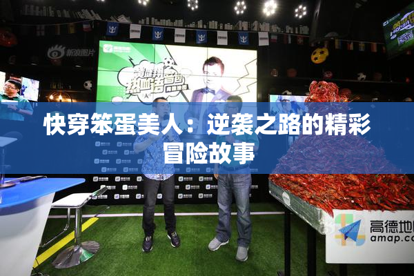 快穿笨蛋美人：逆袭之路的精彩冒险故事