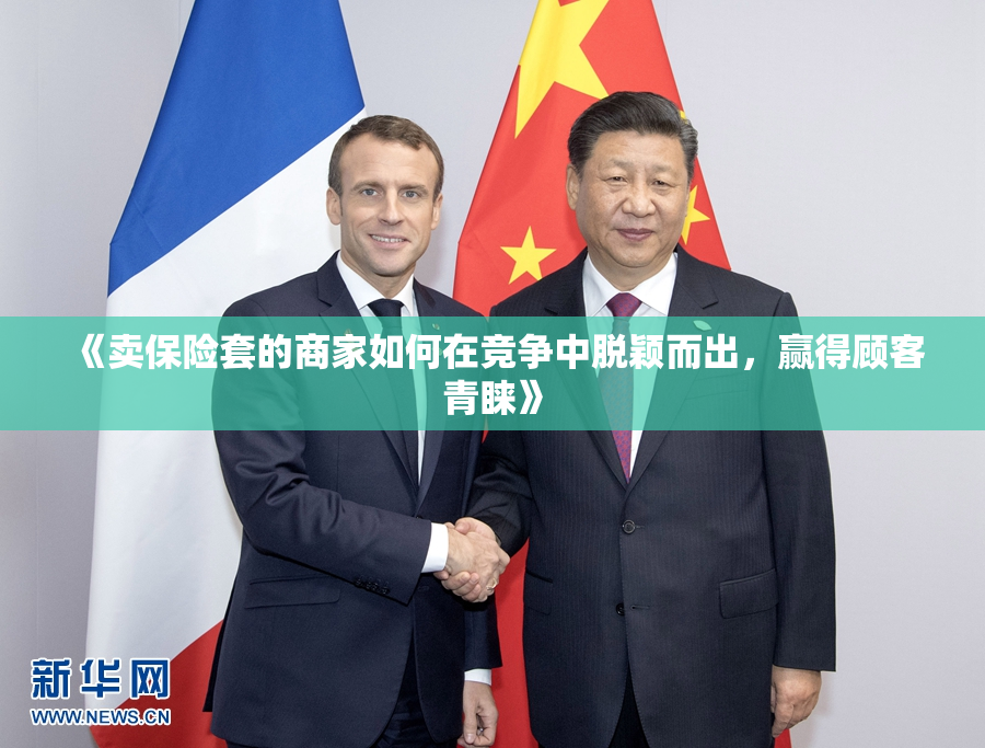 《卖保险套的商家如何在竞争中脱颖而出，赢得顾客青睐》