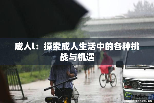 成人l：探索成人生活中的各种挑战与机遇
