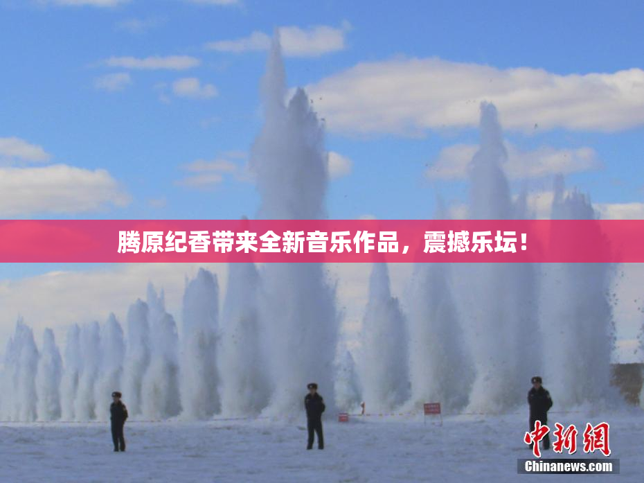 腾原纪香带来全新音乐作品，震撼乐坛！