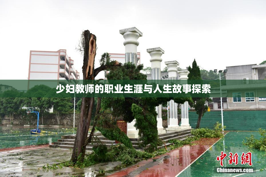 少妇教师的职业生涯与人生故事探索