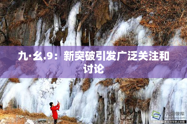 九·幺.9：新突破引发广泛关注和讨论