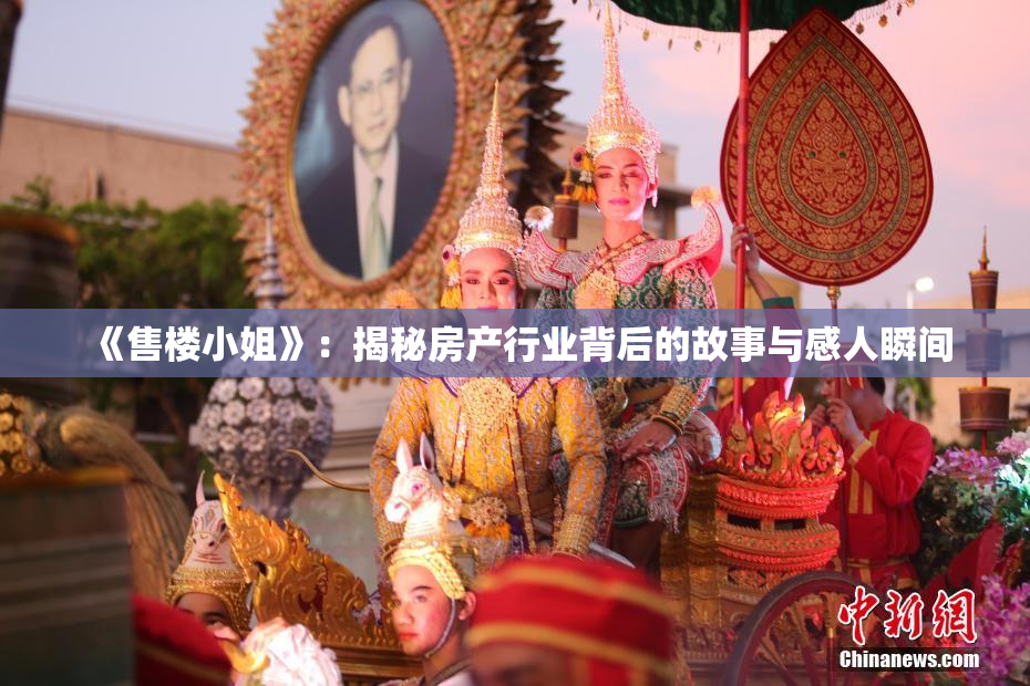《售楼小姐》：揭秘房产行业背后的故事与感人瞬间