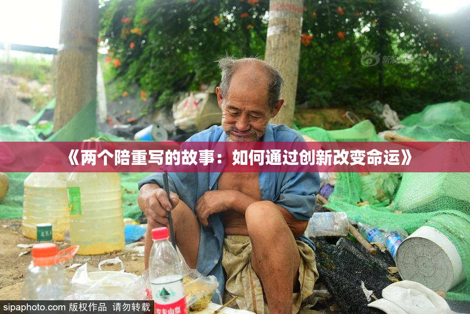 《两个陪重写的故事：如何通过创新改变命运》