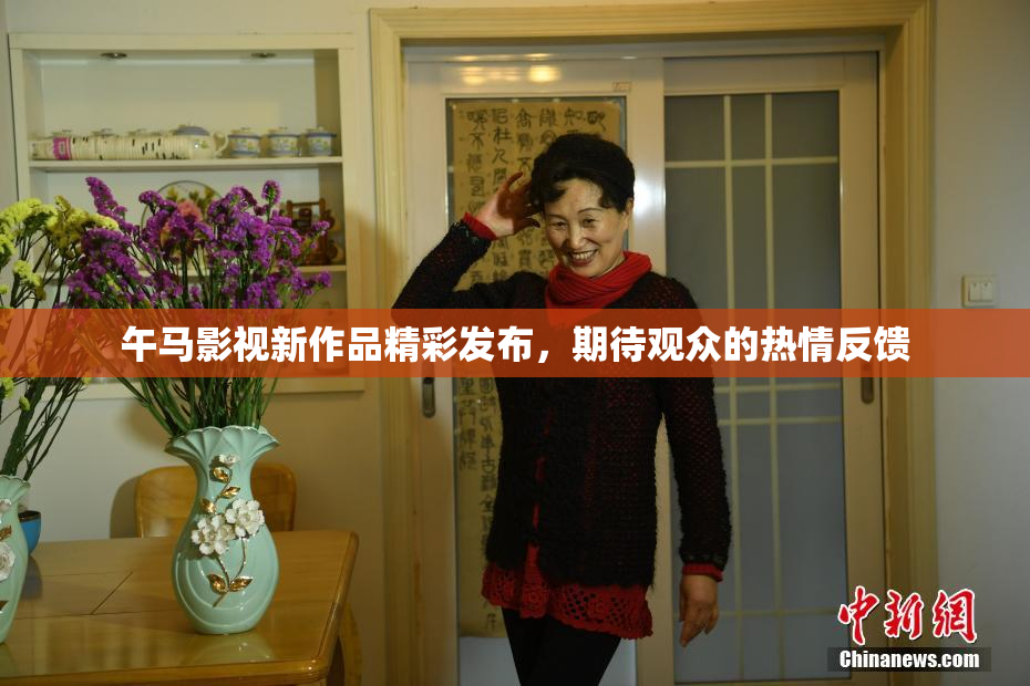 午马影视新作品精彩发布，期待观众的热情反馈