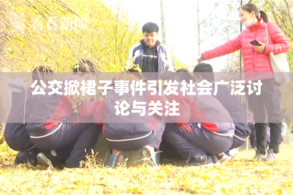 公交掀裙子事件引发社会广泛讨论与关注