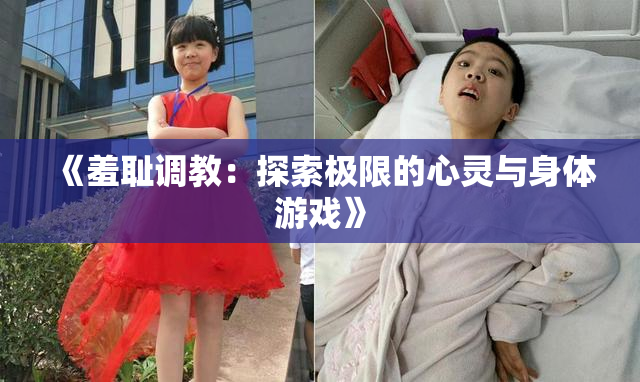 《羞耻调教：探索极限的心灵与身体游戏》