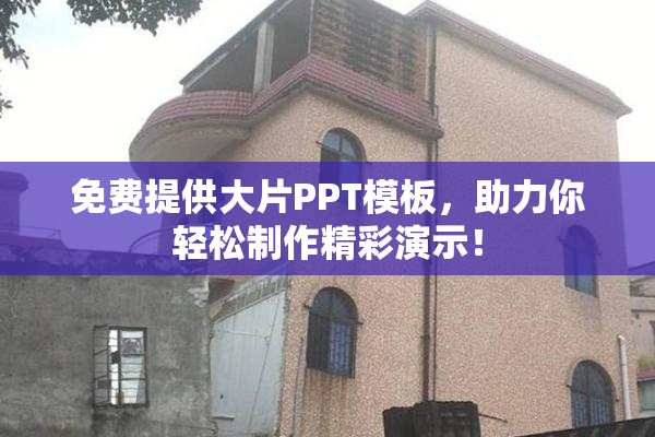 免费提供大片PPT模板，助力你轻松制作精彩演示！