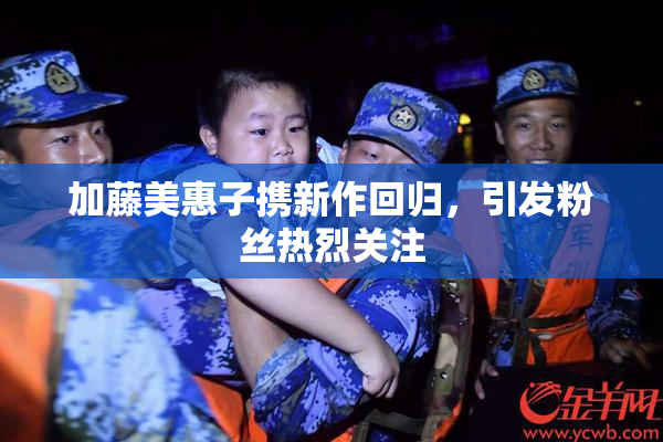 加藤美惠子携新作回归，引发粉丝热烈关注