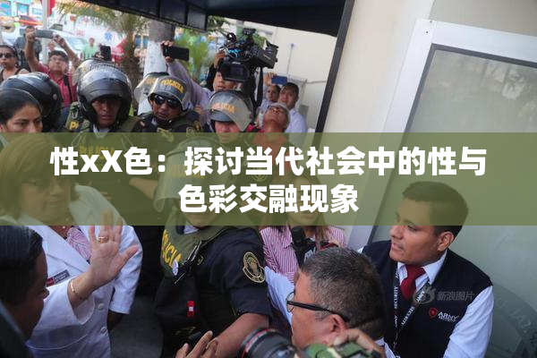 性xX色：探讨当代社会中的性与色彩交融现象