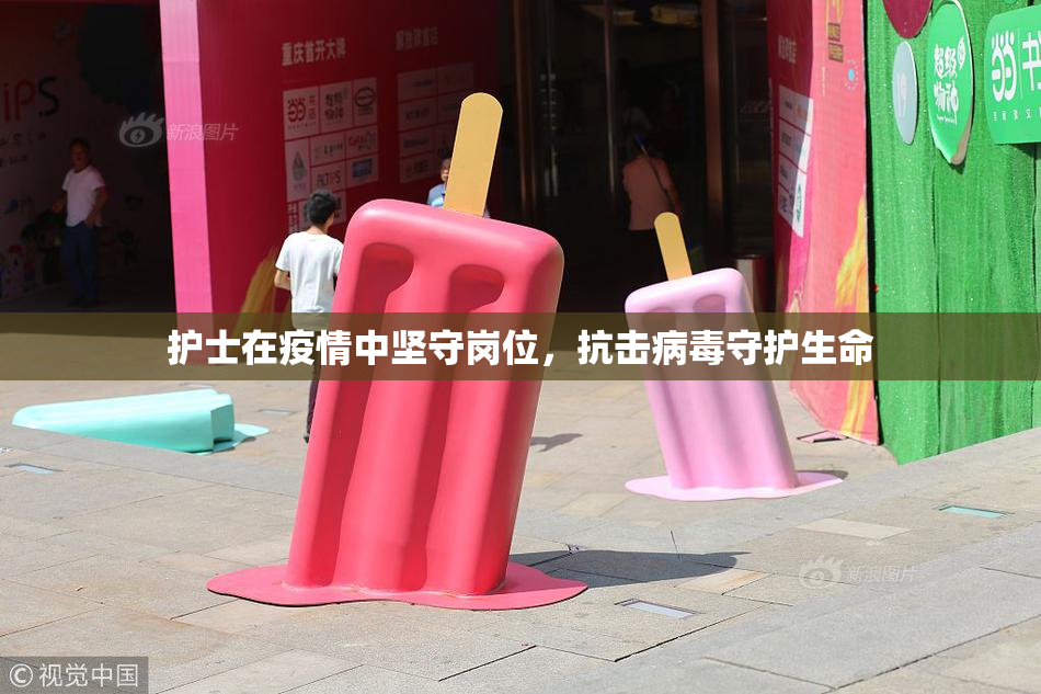 护士在疫情中坚守岗位，抗击病毒守护生命