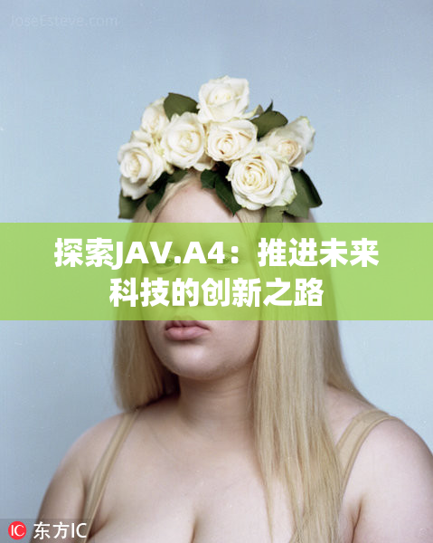 探索JAV.A4：推进未来科技的创新之路