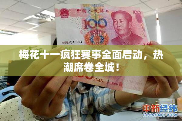 梅花十一疯狂赛事全面启动，热潮席卷全城！